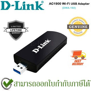 D-Link DWA-192 AC1900 Wireless Dual-Band USB 3.0 Adapter ของแท้ ประกันศูนย์ไทย Limited Lifetime Warranty