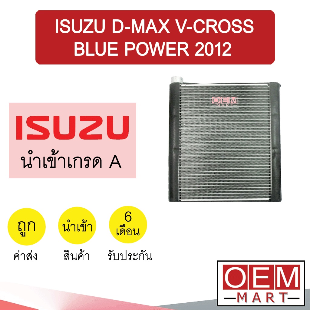 คอล์ยเย็น นำเข้า อีซูซุ ดีแมกซ์ วีครอส บลูพาวเวอร์ 2012 รุ่นแป๊บถอดได้ ตู้แอร์ คอยเย็น แอร์รถยนต์ D-MAX DMAX 1034 407