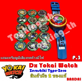 โยไควอช Dx Yokai Watch Zeroshiki Type-Zero นาฬิกาโยไควอช ของแท้ Bandai P.3
