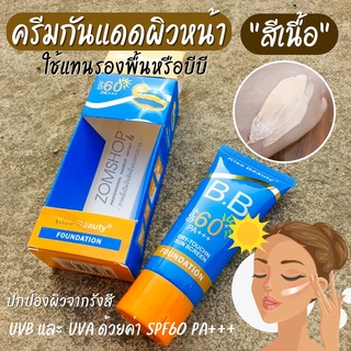 🌈Kiss Beauty 🌟 ครีมกันแดดสีเนื้อ กันน้ำ⚡ผิวฉ่ำ ปกปิดดีเยี่ยม ไม่หนักผิวหน้า⚡ BB SUN SCREEN FOUNDATION SPF 60 PA+++ 60ml