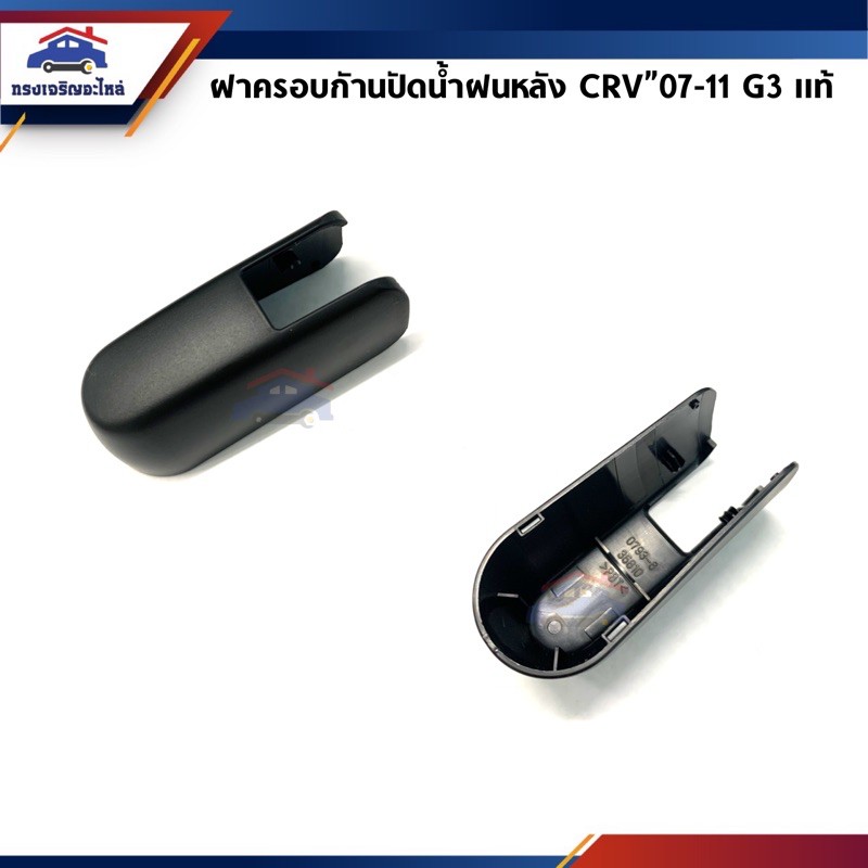 (แท้ %) ฝาครอบก้านปัดน้ำฝนหลัง Honda CRV”07-12 G3