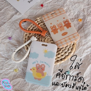 🧸 พร้อมส่ง ที่ใส่คีย์การ์ด ที่ใส่บัตร พร้อมพวงกุญแจห้อย