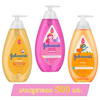 Johnsons จอห์นสัน เบบี้ แชมพู คละกลิ่น 500 มล. หัวปั๊ม