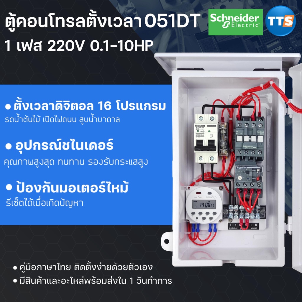 TTS 051DT  ตู้คอนโทรลตั้งเวลาดิจิตอล OEM - Schneider Eco 0.5-10HP 1เฟส 2สาย 220VAC ตั้งเวลาดิจิตอล16โปรแกรม