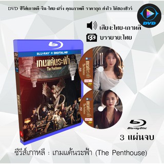 Bluray ซีรีส์เกาหลี เกมแค้นระฟ้า (The Penthouse) : 3 แผ่นจบ (พากย์ไทย+ซับไทย) (FullHD 1080p)