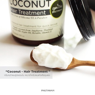 🤎Coconut treatment ทรีทเมนท์หมักผมมะพร้าว สูตรเข้มข้น เหมาะกับคนผมเสียหนัก แห้ง ชี้ฟู หมัก 3-5 นาที หรือใช้แทนครีมนวด