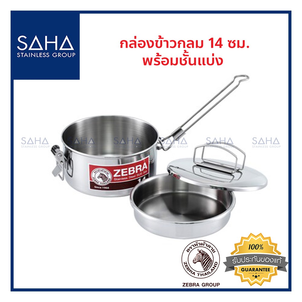 Zebra (ม้าลาย) กล่องข้าวกลม 14 ซม พร้อมชั้นแบ่ง *ถูกที่สุด* รหัส 152314 ปิ่นโต กล่องข้าว กล่องใส่อาห