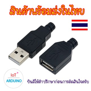 หัวต่อ USB เหมาะกับงาน DIY สินค้าพร้อมส่ง!!!