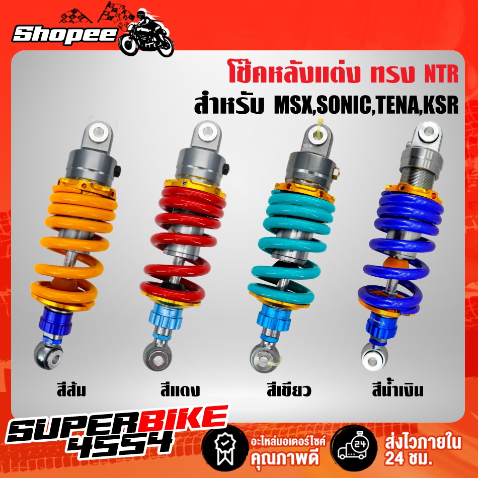 โช๊คหลัง โช๊คหลังแต่งเดี่ยว ทรง NTR สำหรับ MSX, SONIC, TENA, KSR 260 mm.

<p>“><center></p>
<h4></h4>
<p><p><font color=