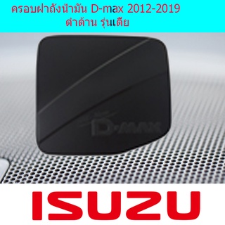 ครอบฝาถังน้ำมัน D-max 2012-2019 ดำด้าน รุ่นเตี้ย