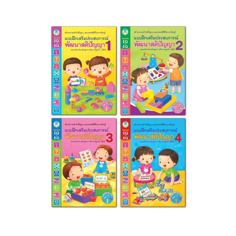 Book World หนังสือเด็ก ชุด แบบฝึกพัฒนาสติปัญญา  (มี 4 เล่ม)