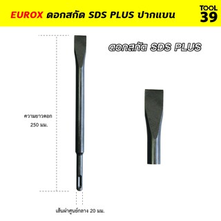 Eurox ดอกสกัด SDS PLUS ปากแบน