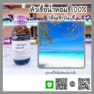 หัวเชื้อน้ำหอม กลิ่นเซเว่นซี ขนาด30ml