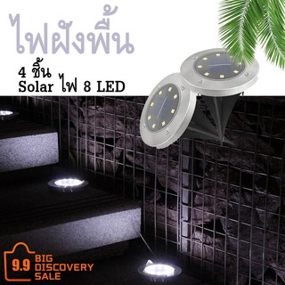 ไฟโซล่าเซลล์ ไฟฝังพื้น 8 LED 4 ชิ้น Solar Garden Light ไฟตกแต่งสนามหญ้า ไ ไฟโซลาไฟอัจฉริยะไฟไร้สาย ไฟโซล่าเซลติดผนัง LED