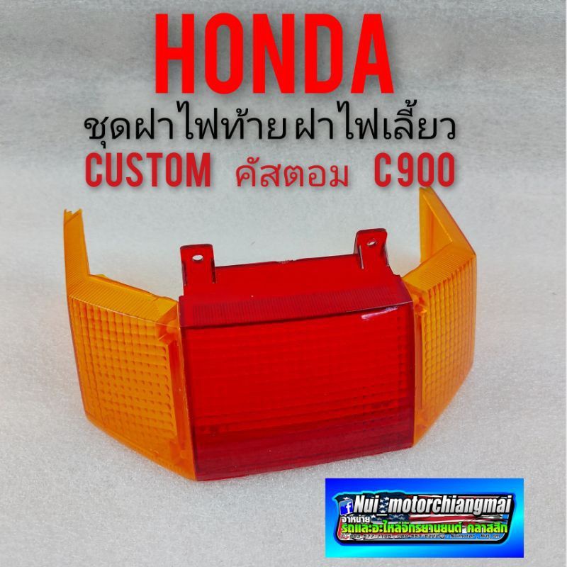 ฝาไฟท้าย ฝาไฟเลี้ยวหลัง honda custom คัสตอม 900 ชุดฝาไฟท้าย honda คัสตอม 900 honda custom ชุดฝาไฟท้ายคัสตอม 900 ราคา ถูกที่สุด ดีลบีเคเค