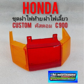 ฝาไฟท้าย ฝาไฟเลี้ยวหลัง honda custom คัสตอม 900 ชุดฝาไฟท้าย honda คัสตอม 900 honda custom ชุดฝาไฟท้ายคัสตอม 900