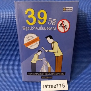 39วิธีพิสูจน์ว่าคนอื่นมองคุณผิด(หนังสือมือสองสภาพดี)