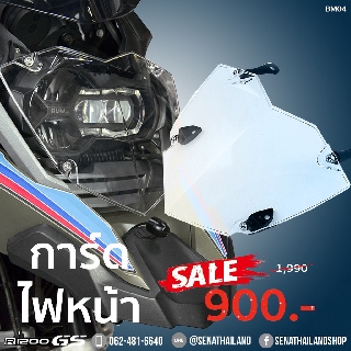 การ์ดไฟหน้าแบบชิว สำหรับ BMW R1200  GS