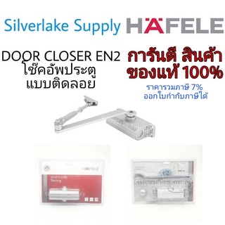 HAFELE โช๊คอัพประตู 489.30.012 EN2 Door Closer