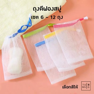 [พร้อมส่ง] Tomuhouse ถุงตีฟองสบู่ ครีมอาบน้ำ ตีฟอง อาบน้ำ ฟองนุ่ม  ผลิตจากตาข่ายอย่างดี ไม่บาดผิวหนัง ไม่ระคายเคือง