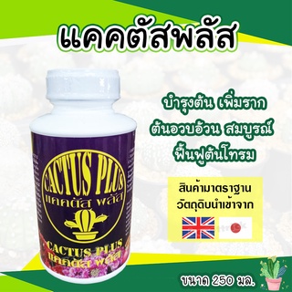 แคคตัสพลัส cactus plus ปุ๋ยกระบองเพชร ปุ๋ยแคคตัส แคคตัสพลัส ปุ๋ยแคสตัส ปุ๋ยcactus 250cc (ขวดขาวฉลากม่วง)