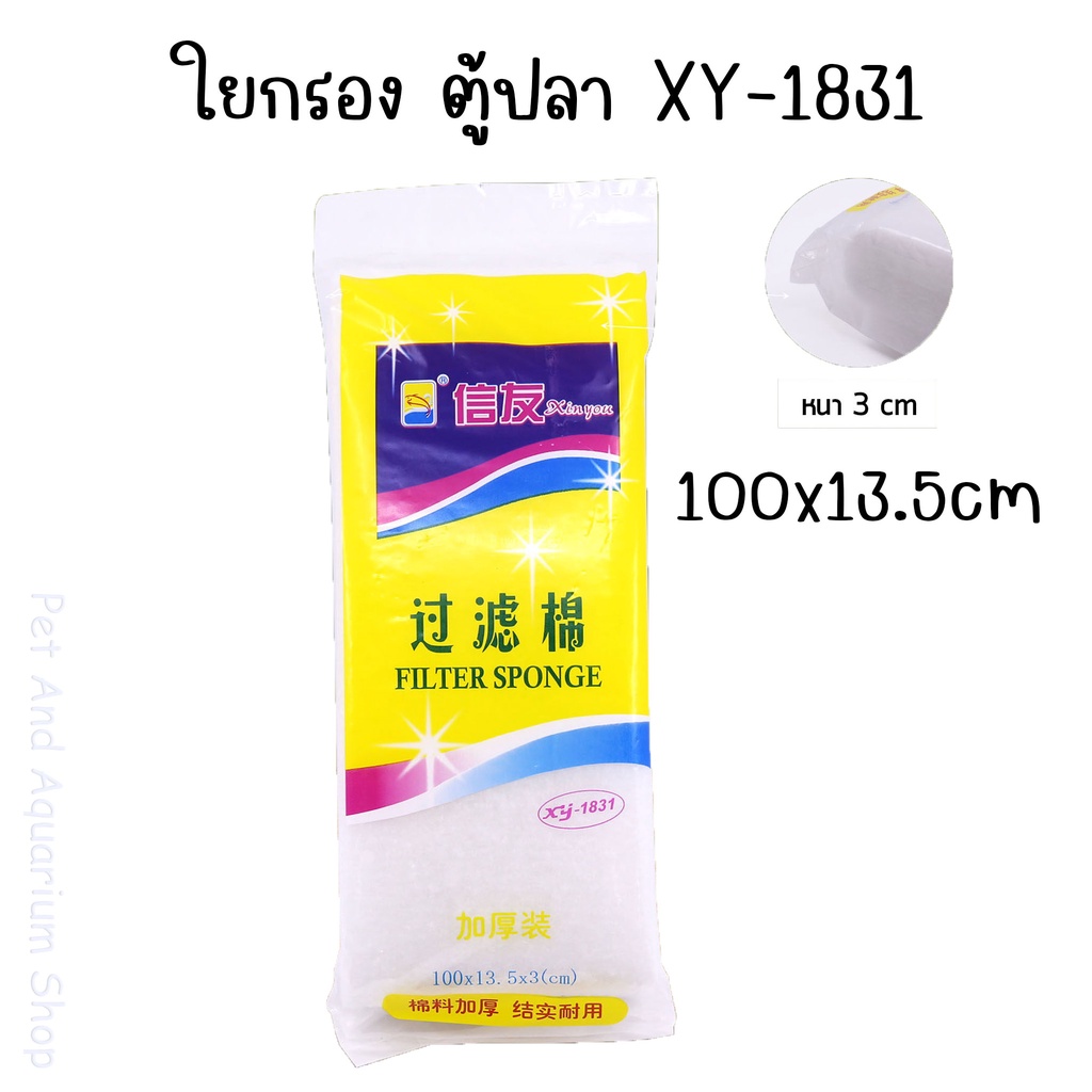 ใยกรองน้ำ ใยแก้ว ใยกรองน้ำตู้ปลา XY-1831