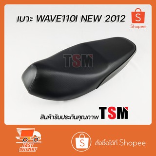 เบาะ Wave110i new 2012 เบาะแบบเดิมติดรถ Wave110 i new 2012 งานสวย รับประกันคุณภาพทุกใบ จัดส่งเร็วทั่วไทย