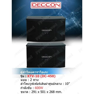 DECCON ตู้ลำโพงคาราโอเกะ 10นิ้ว 600วัตต์ แพ็ค2ใบ ตะแกรงเหล็ก FULLRANGE SUB WOOFFER KARAOKE SPEAKER รุ่น KTV-10(DC-450)