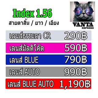 เลนส์แว่นตา index 1.56 เลนส์บลู เลนส์บลูออโต้ เลนส์มัลติโค๊ต สายตาสั้น ยาว เอียง