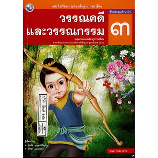 วรรณคดี และวรรณกรรม ป.3 พว. /66.-/9786160511426