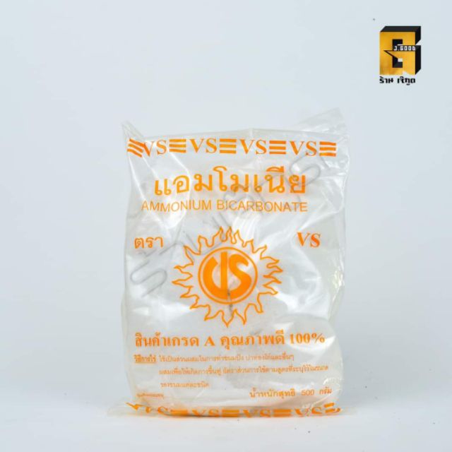 แอมโมเนีย (AMMONIUM BICARBONATE) ตรา VS 500 กรัม