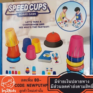 ส่งฟรี! ตามสิทธิ์ เรียงแก้ว speed cup แก้วสแต็ค