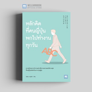 หลักคิดที่คนญี่ปุ่นพกไปทำงานทุกวัน วีเลิร์น welearn