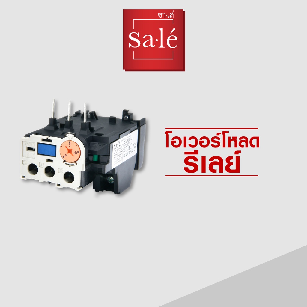 Sale' ซาเล่ โอเวอร์โหลด รีเลย์ Overload Relay รุ่น STH-N12