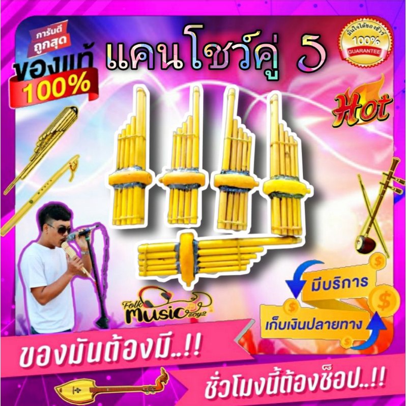 แคนโชว์ คู่5 เป่าได้จริง ฟรีของแถม งานละเอียด ขนาด 35 ซม. เหมาะกับเด็ก 2 ปี ขึ้นไป ฟรีของแถม 1 ชิ้น ดนตรีอีสาน