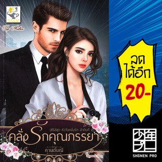 คลั่งรักคุณภรรยา (หัวใจคลั่งรัก) | ไลต์ออฟเลิฟ กานต์มณี