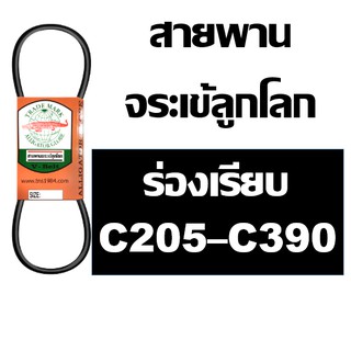 จระเข้ลูกโลก สายพาน ร่อง C C205 C208 C210 C215 C220 C225 C230 C235 C240 C245 C250 C255 C265 C270 C285 C330 C380 C390