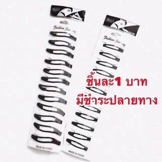 พร้อมส่ง กิ๊บติดผมสีดำแบ่งขายราคาชิ้นละ1บาทเท่านั้น💥ขั้นต่ำ3 ชิ้น 💥มีชำระปลายทางค่าส่ง22บาท