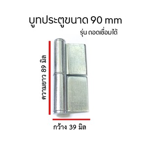 บูทประตูเหล็กรุ่นถอดเชื่อมได้ ขนาด 90mm