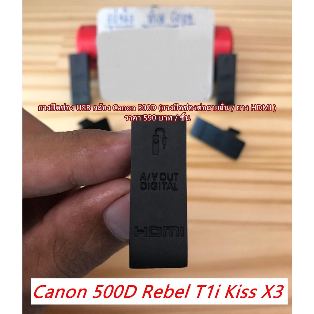 ยางปิดช่อง USB กล้อง Canon 500D Rebel T1i Kiss X3 (USB Rubber Canon 500D Rebel T1i Kiss X3)