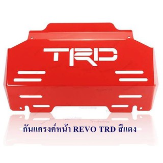 กันแครงค์หน้า REVO TRD สีแดง หนา3มิล กันแคร้ง กันแท้งค์ SKID PLATE แผ่นกันกระแทกใต้เครื่อง กันแคร้งค์