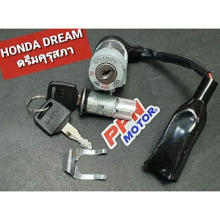 สวิทช์กุญแจ ชุดใหญ่ HONDA DREAM ดรีมคุรุสภา M-SEKI