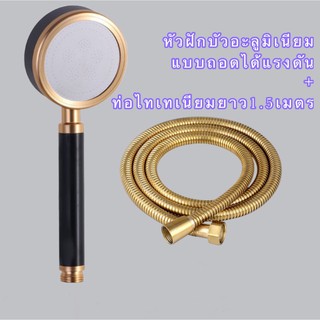 ชุดฝักบัวสีทองไททาเนียม+สาย1.5 เมตร