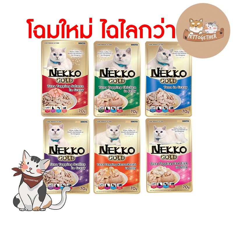 Nekko Gold อาหารเปียกแมวแบบซอง เกรดพรีเมี่ยม มี  6 รสชาติ ขนาด 70 กรัม