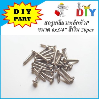 สกรูเกรียวเหล็กหัว P ขนาด 6x3/4” สีเงิน 20pcs