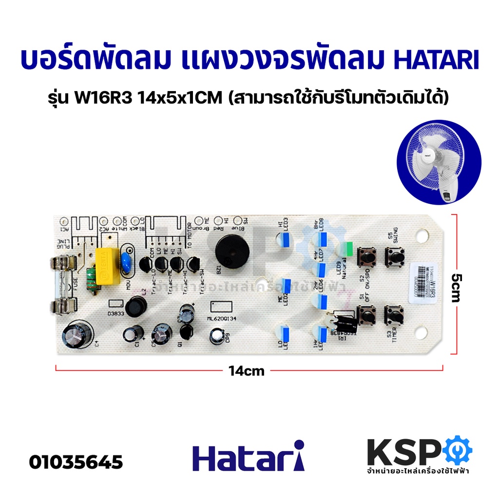 บอร์ดพัดลม แผงวงจรพัดลม HATARI ฮาตาริ รุ่น W16R3 (สามารถใช้กับรีโมทตัวเดิมได้) อะไหล่พัดลม