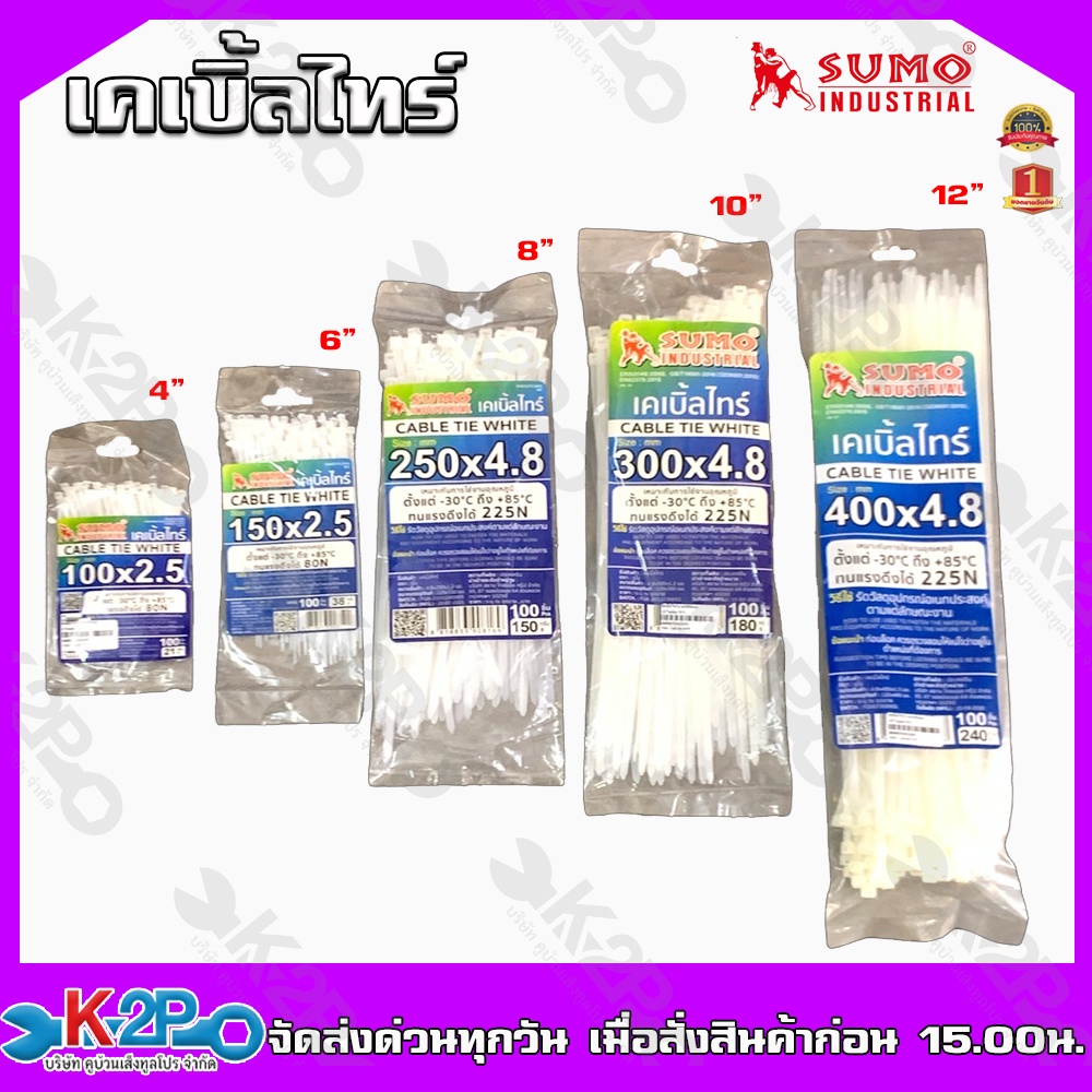 SUMO เคเบิ้ลไทร์ สีขาวใส ขนาด 4" 6" 8" 10" 12" หนวดกุ้ง สายรัดพลาสติก มีให้เลือกหลายขนาด บรรจุ100เส้น/แพ็ค
