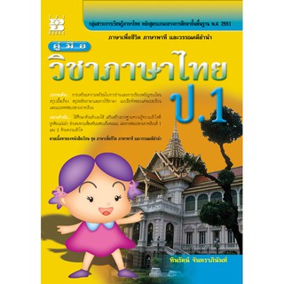 คู่มือวิชาภาษาไทย ป.1 [NB27]