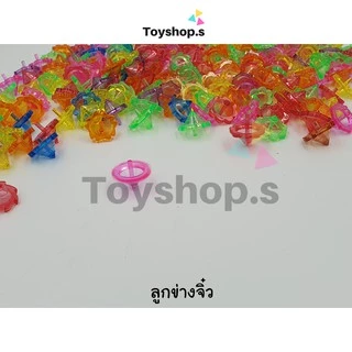 ลูกข่างจิ๋วพลาสติกใส คละสี คละลาย ถุงละครึ่งกิโลกรัม(500กรัม) ลูกข่างมือหมุน
