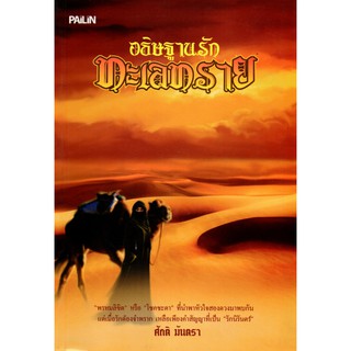 หนังสือนวนิยาย "อธิษฐานรักทะเลทราย"